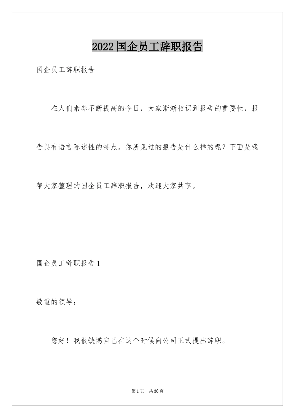 2024国企员工辞职报告_7_第1页