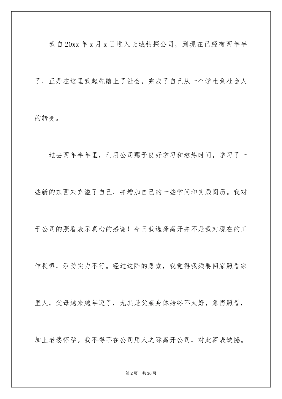 2024国企员工辞职报告_7_第2页