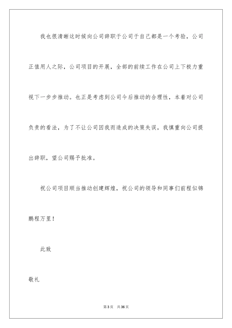 2024国企员工辞职报告_7_第3页