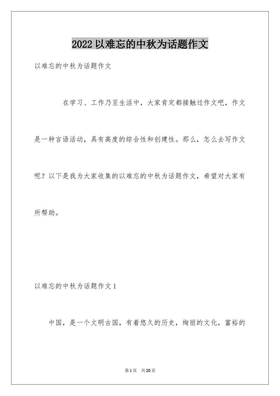 2024以难忘的中秋为话题作文_第1页