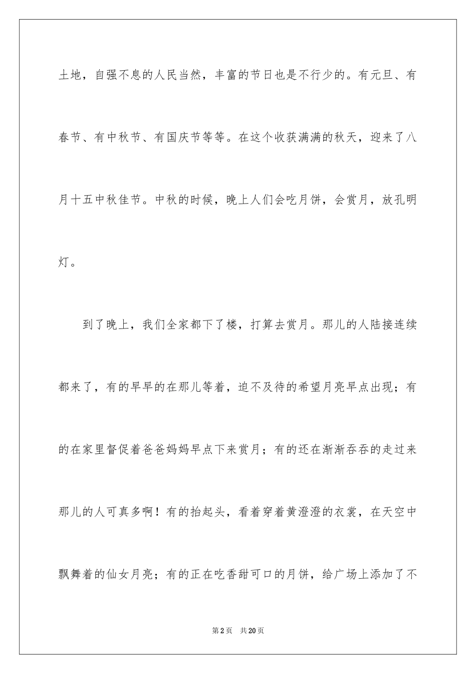 2024以难忘的中秋为话题作文_第2页