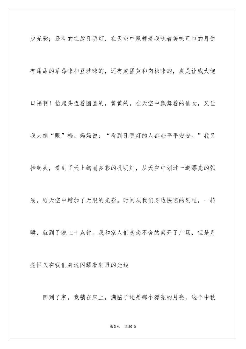 2024以难忘的中秋为话题作文_第3页