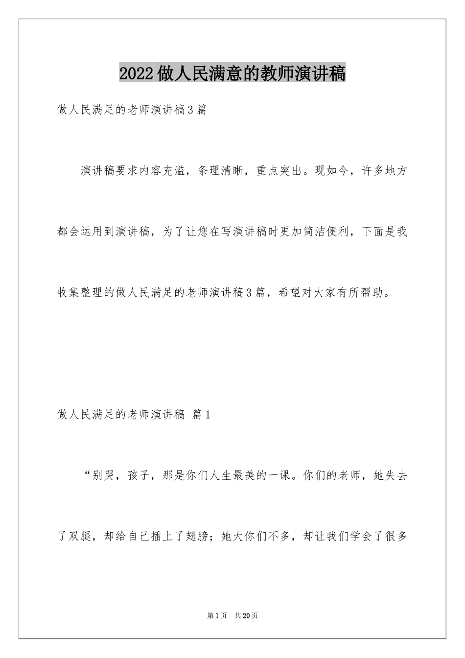 2024做人民满意的教师演讲稿_7_第1页