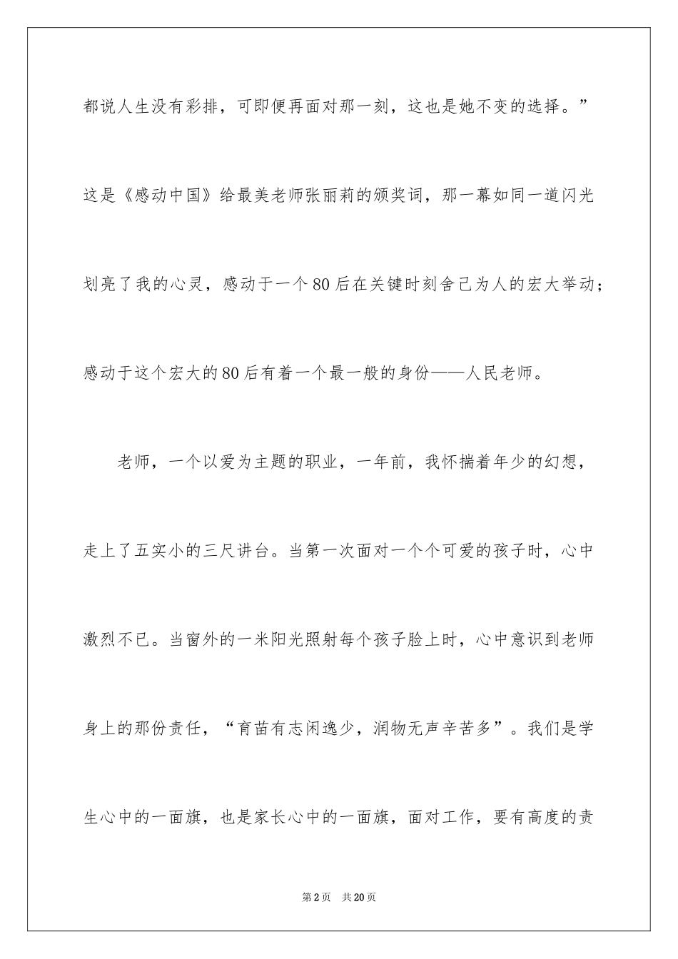 2024做人民满意的教师演讲稿_7_第2页