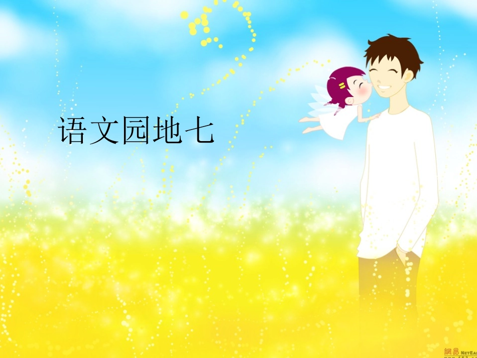 一年级下载小学语文一年级下册语文园地七_第1页