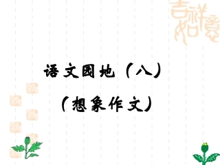 四年级上册语文园地八的想象作文(完美版)