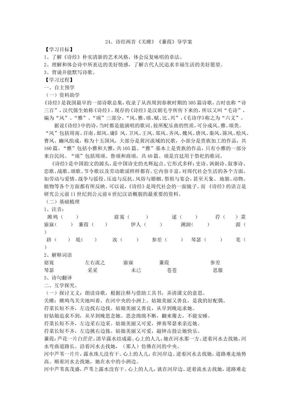 诗经两首关雎蒹葭导学案师用_第1页