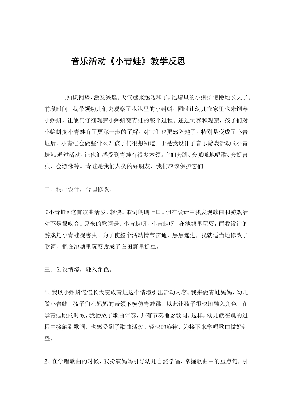 音乐活动《小青蛙》教学反思_第1页