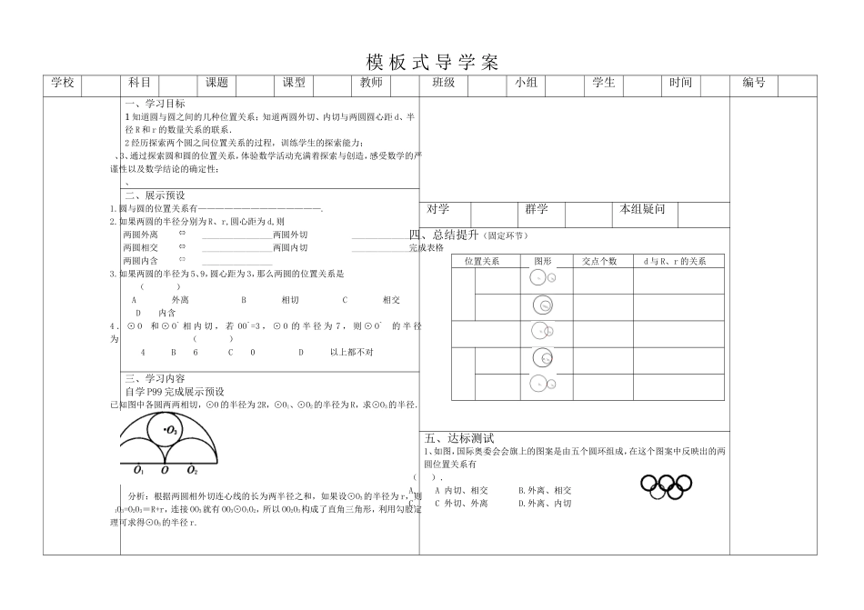 模板式导学案圆与圆的位置关系_第1页
