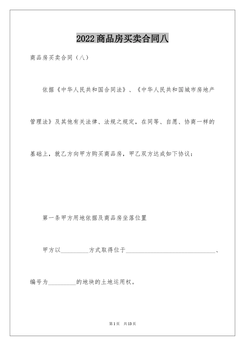 2024商品房买卖合同八_第1页