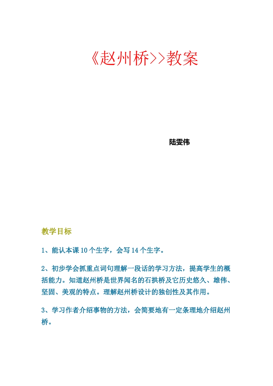 赵州桥教案陆雯伟_第1页