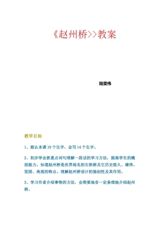 赵州桥教案陆雯伟