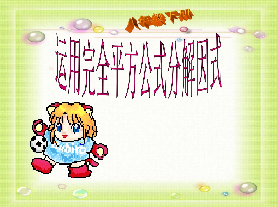 八年级数学分解因式课件_第1页