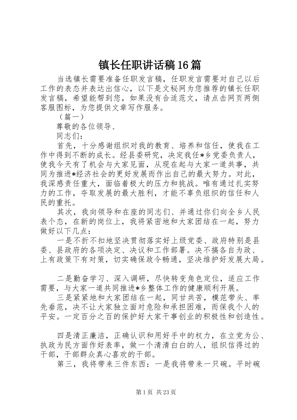 镇长任职讲话发言稿篇_第1页