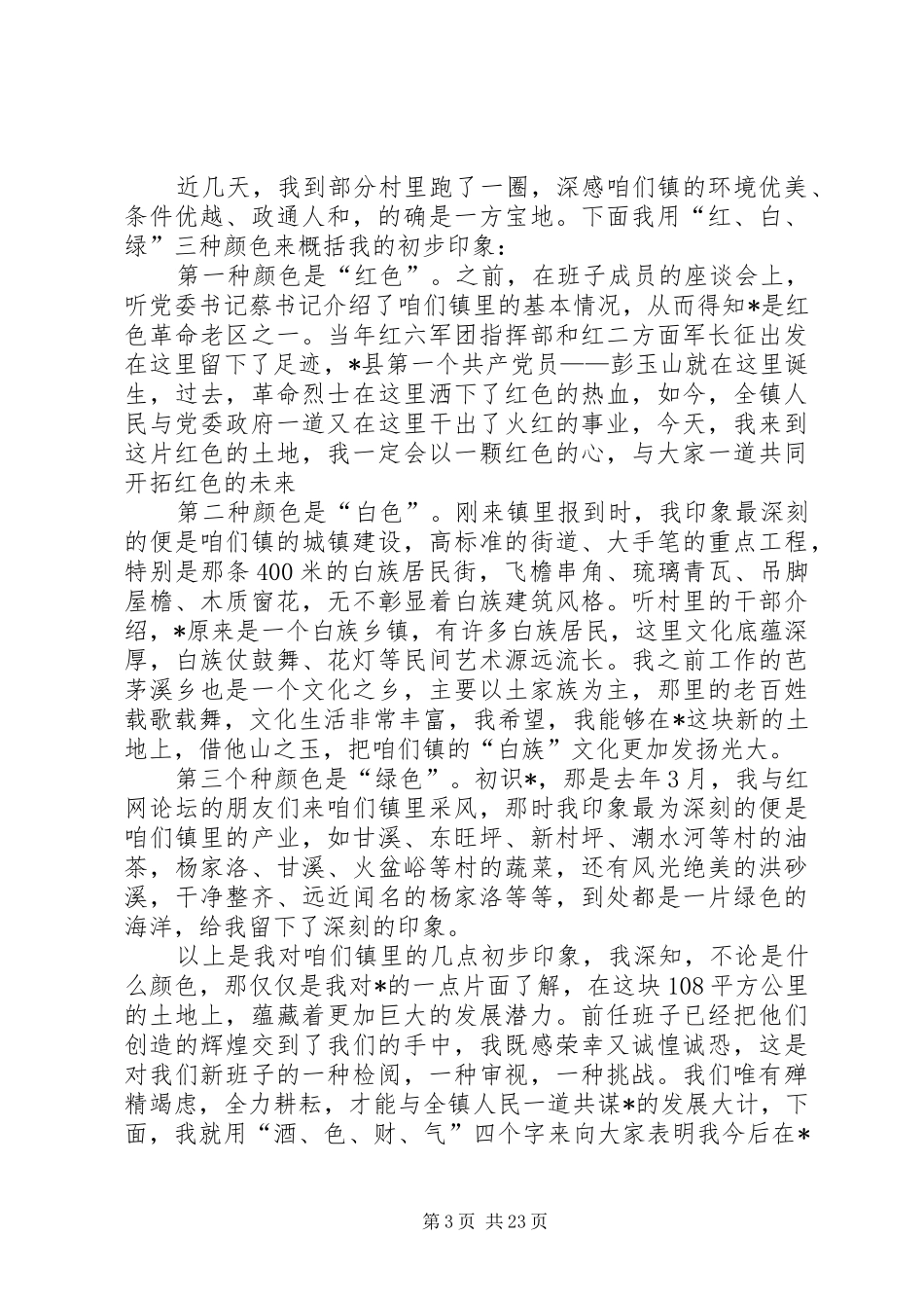 镇长任职讲话发言稿篇_第3页