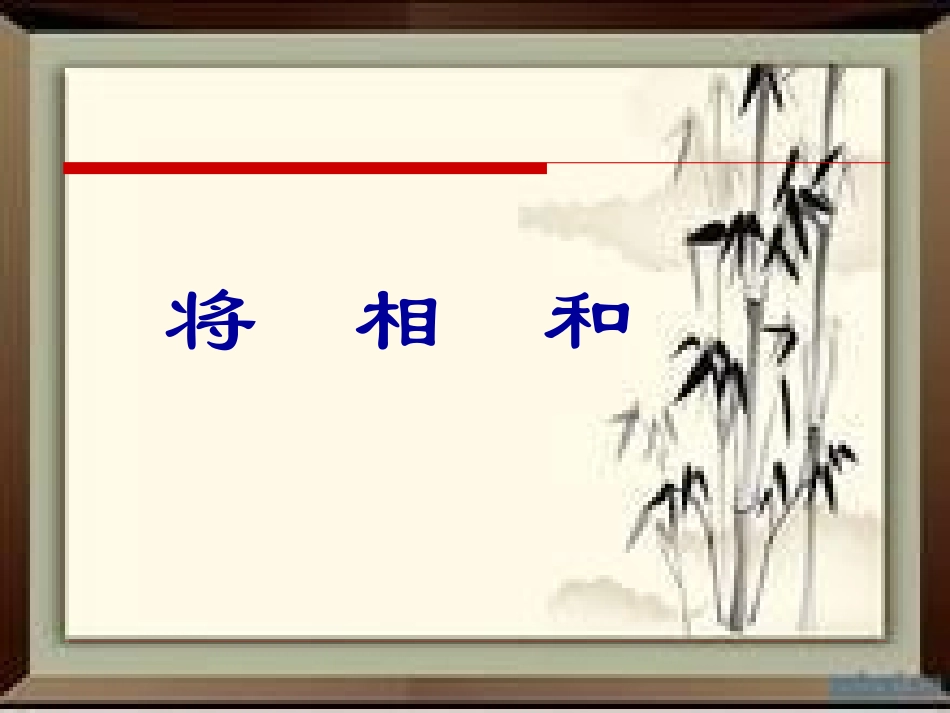 《将相和》课件_第1页