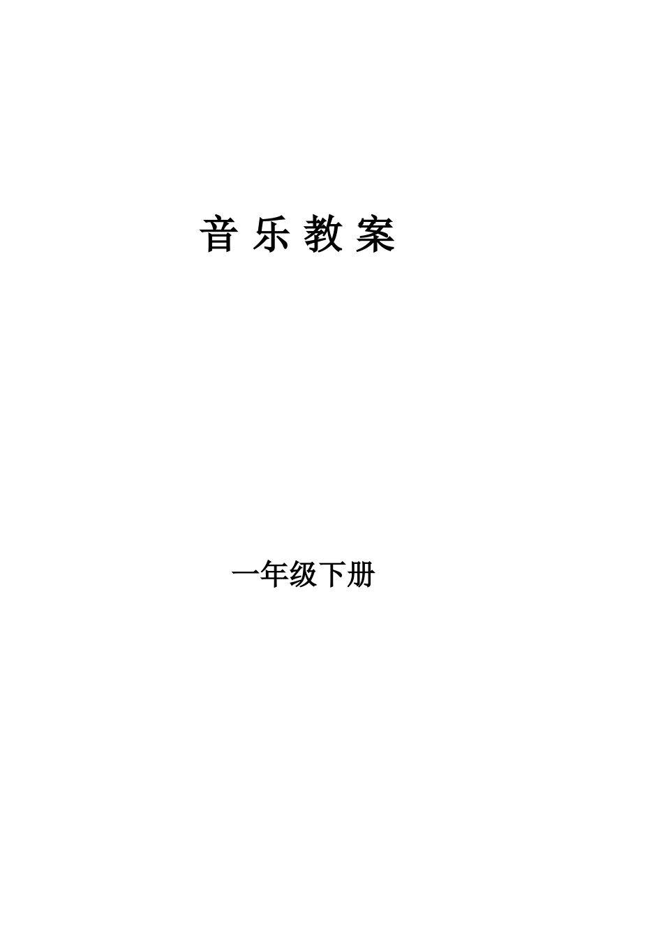 湖南文艺出版社小学音乐一年级下册全册教案_第1页