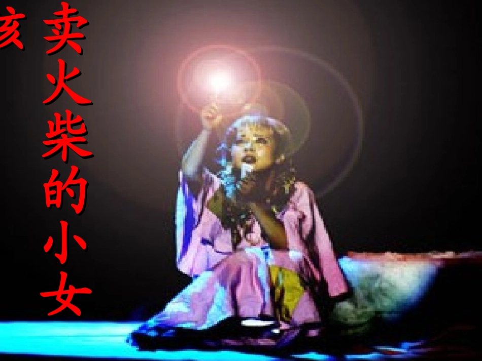 要用课件卖火柴的小女孩_第1页