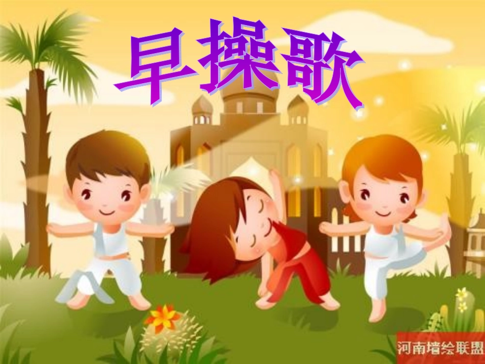 唱一唱早操歌_第1页
