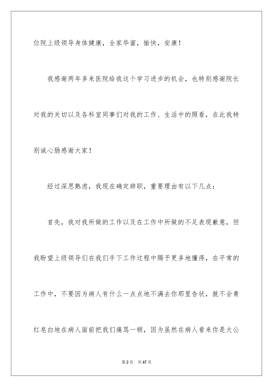 2024医生离职申请书_1_第2页
