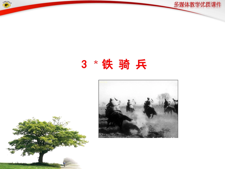 语文版八年级下册3﹡铁骑兵_第1页