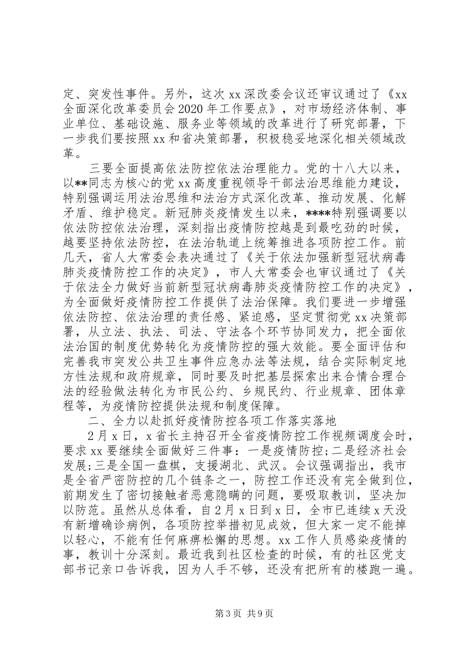 落实XX讲话精神、统筹做好疫情防控和经济社会发展工作会议讲话发言稿_第3页