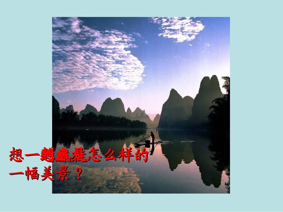 《桂林山水》课件[1]_第3页