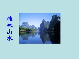 《桂林山水》课件[1]