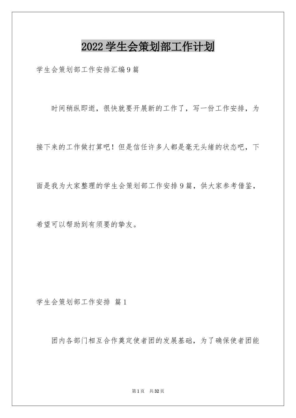 2024学生会策划部工作计划_14_第1页