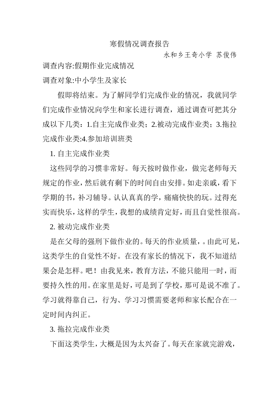 苏俊伟寒假作业情况调查报告_第1页
