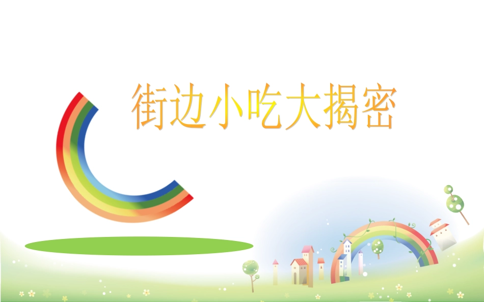 食品安全知识_罗旋月_第3页