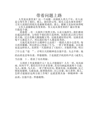 带着问题上路
