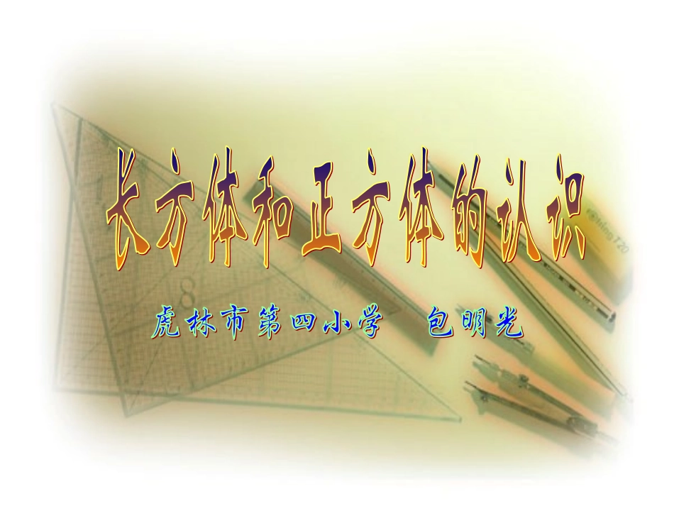 包明光长方体和正方体的认识_第1页
