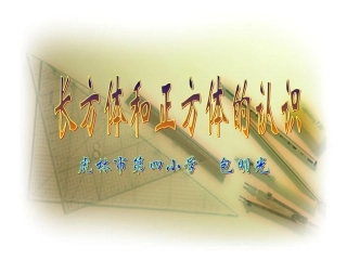包明光长方体和正方体的认识