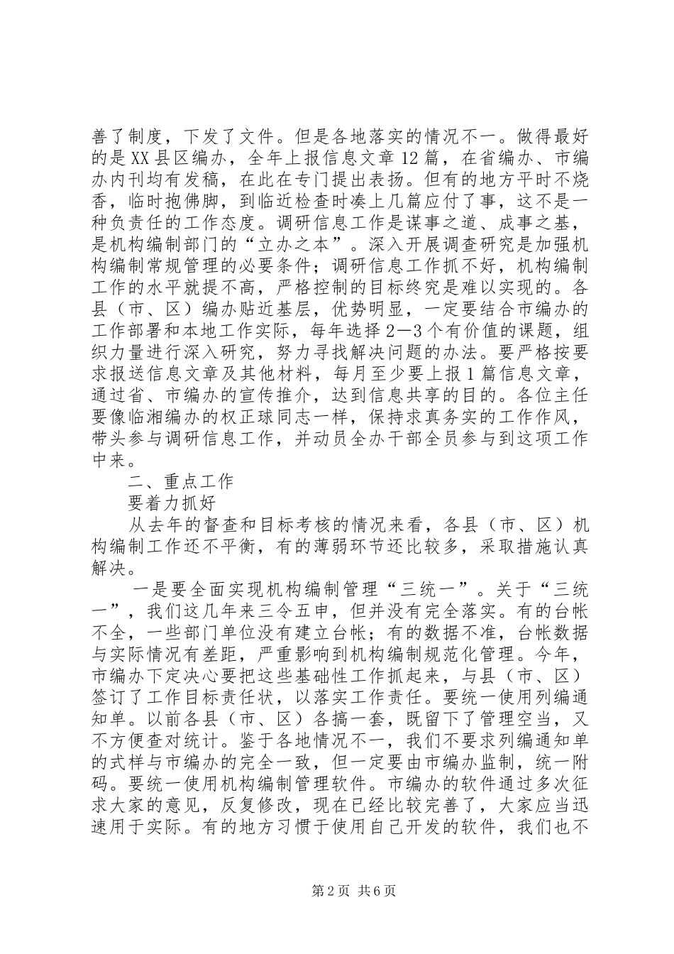 县编办主任大会领导讲话发言稿_第2页