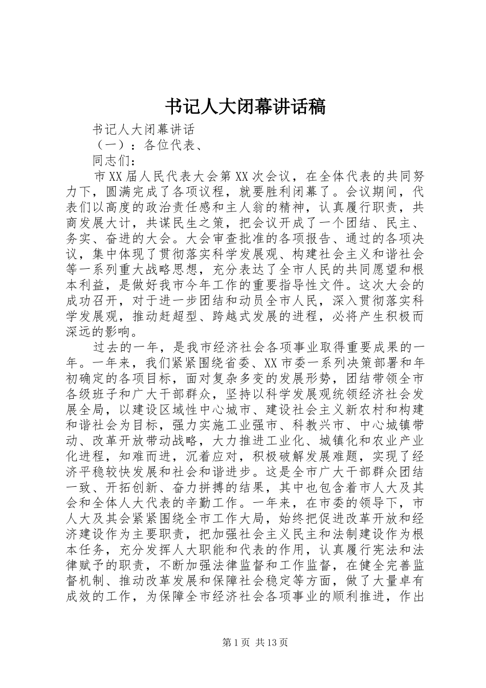 书记人大闭幕讲话发言稿_第1页