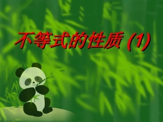 不等式基本性质