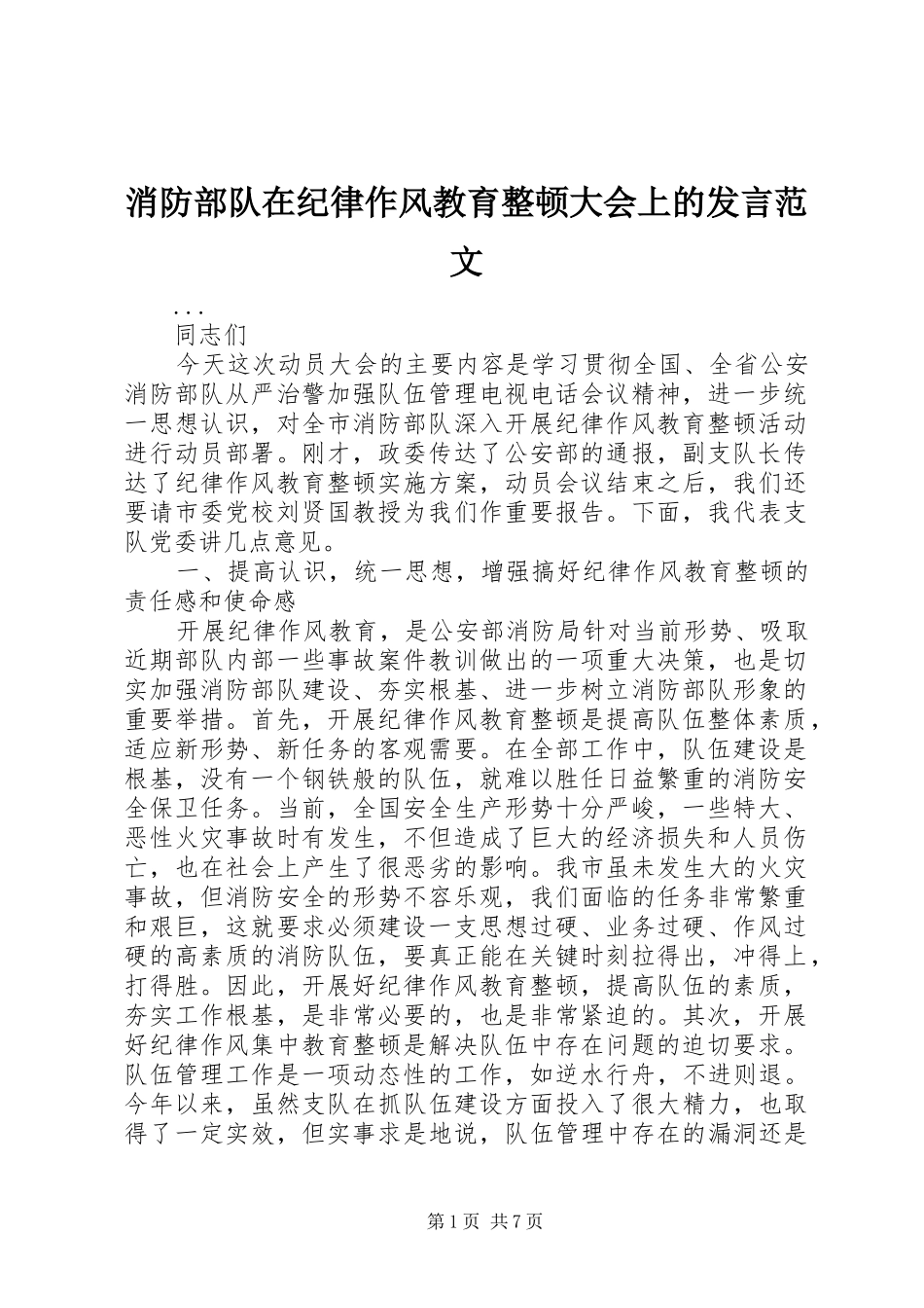 消防部队在纪律作风教育整顿大会上的发言稿范文_第1页