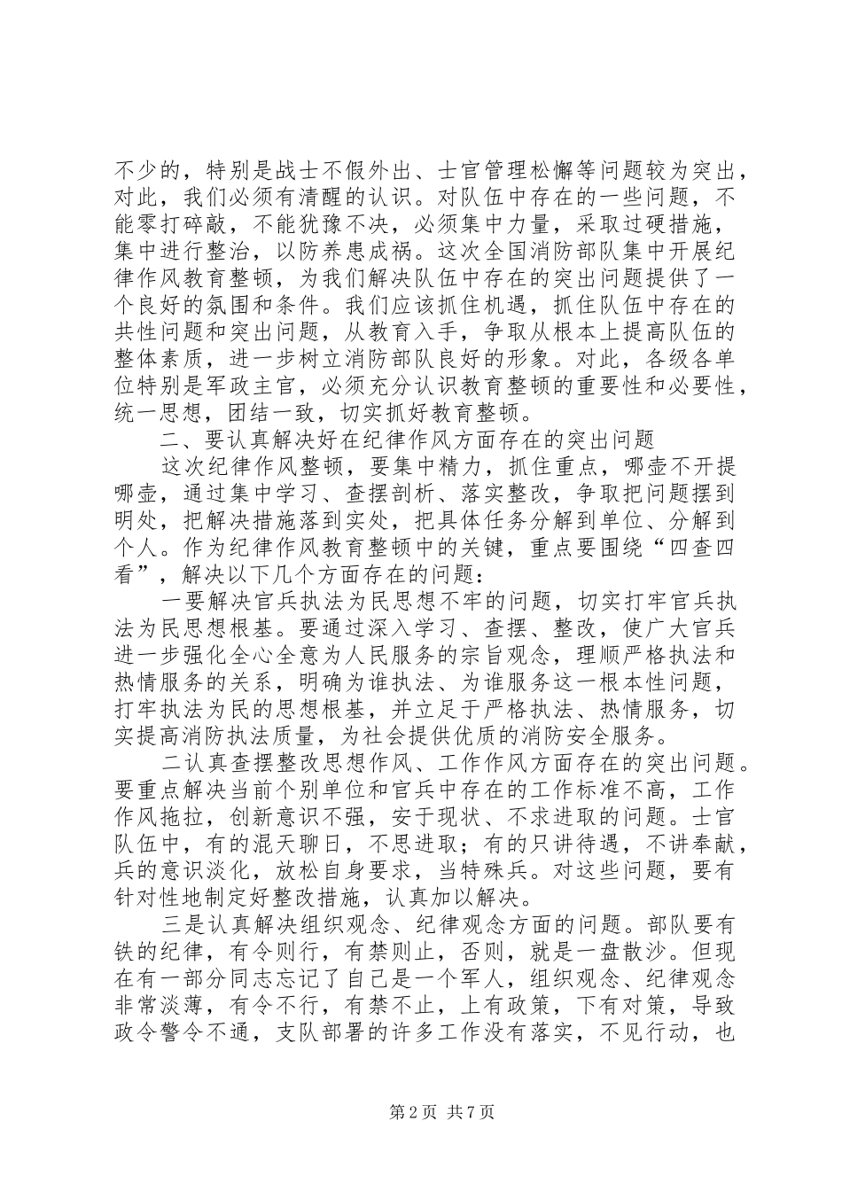 消防部队在纪律作风教育整顿大会上的发言稿范文_第2页