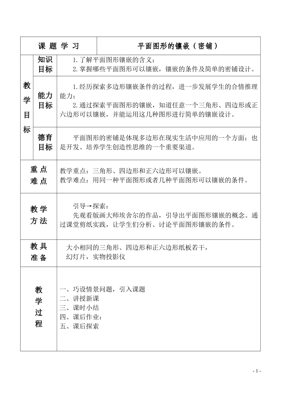 平面图形的镶嵌(课题学习)_第1页