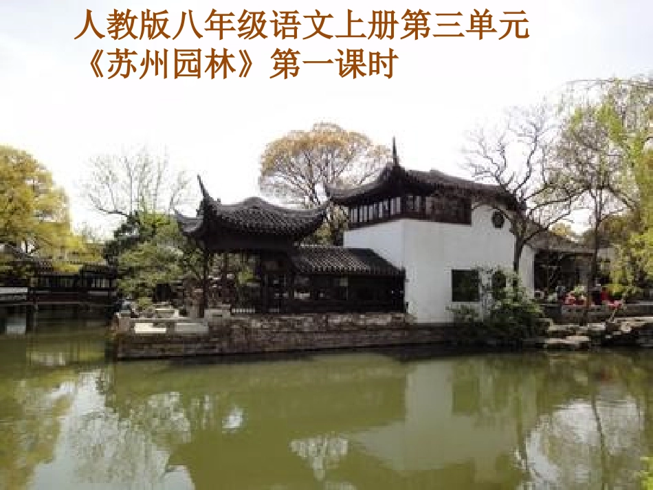 苏州园林课件 (4)_第1页