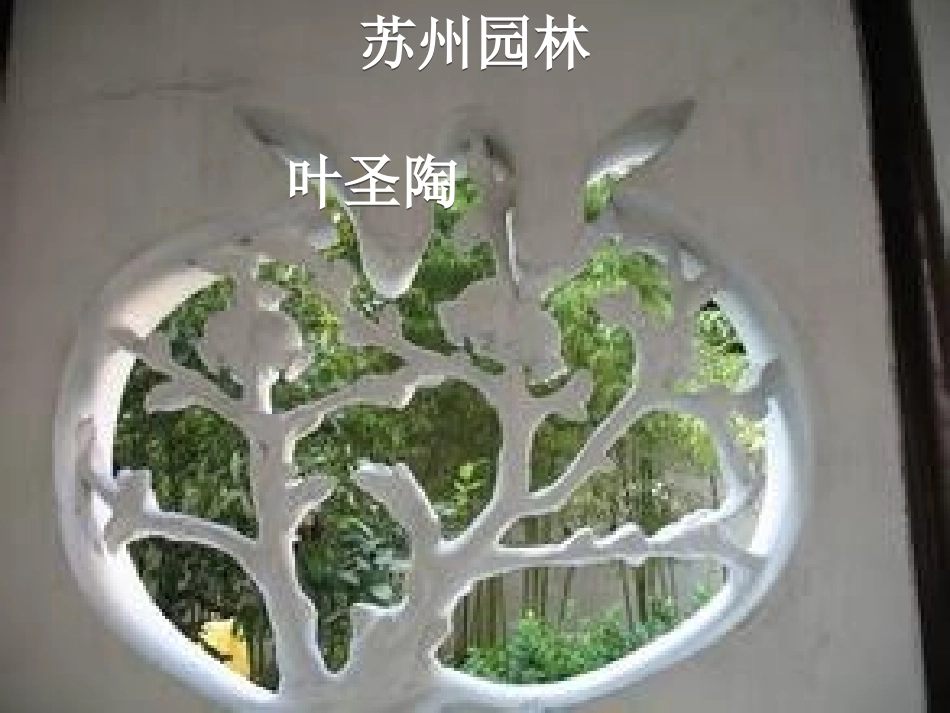 苏州园林课件 (4)_第2页