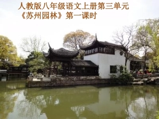 苏州园林课件 (4)