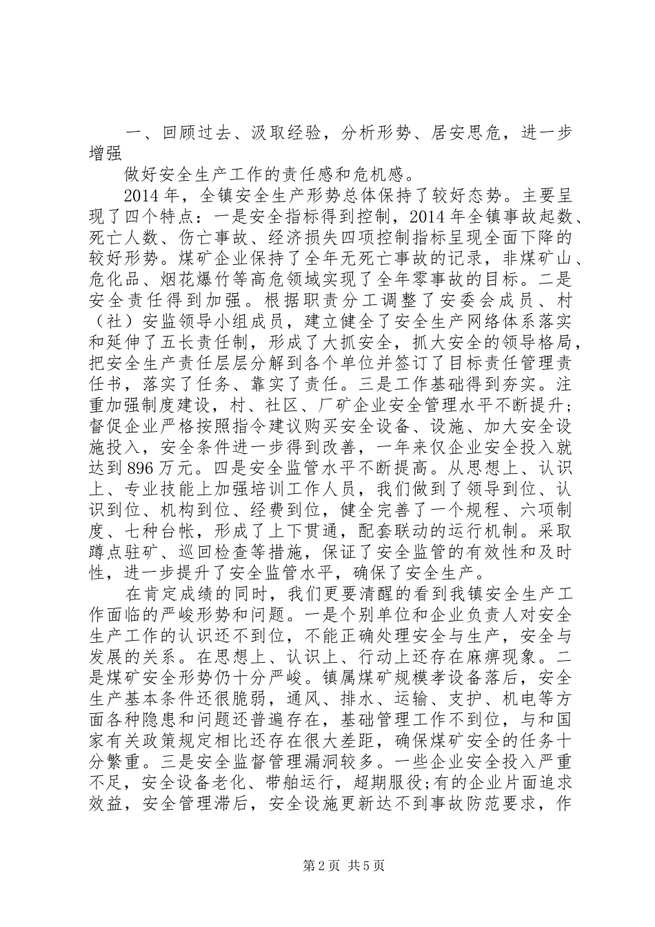 乡镇安全生产讲话发言稿范文_第2页