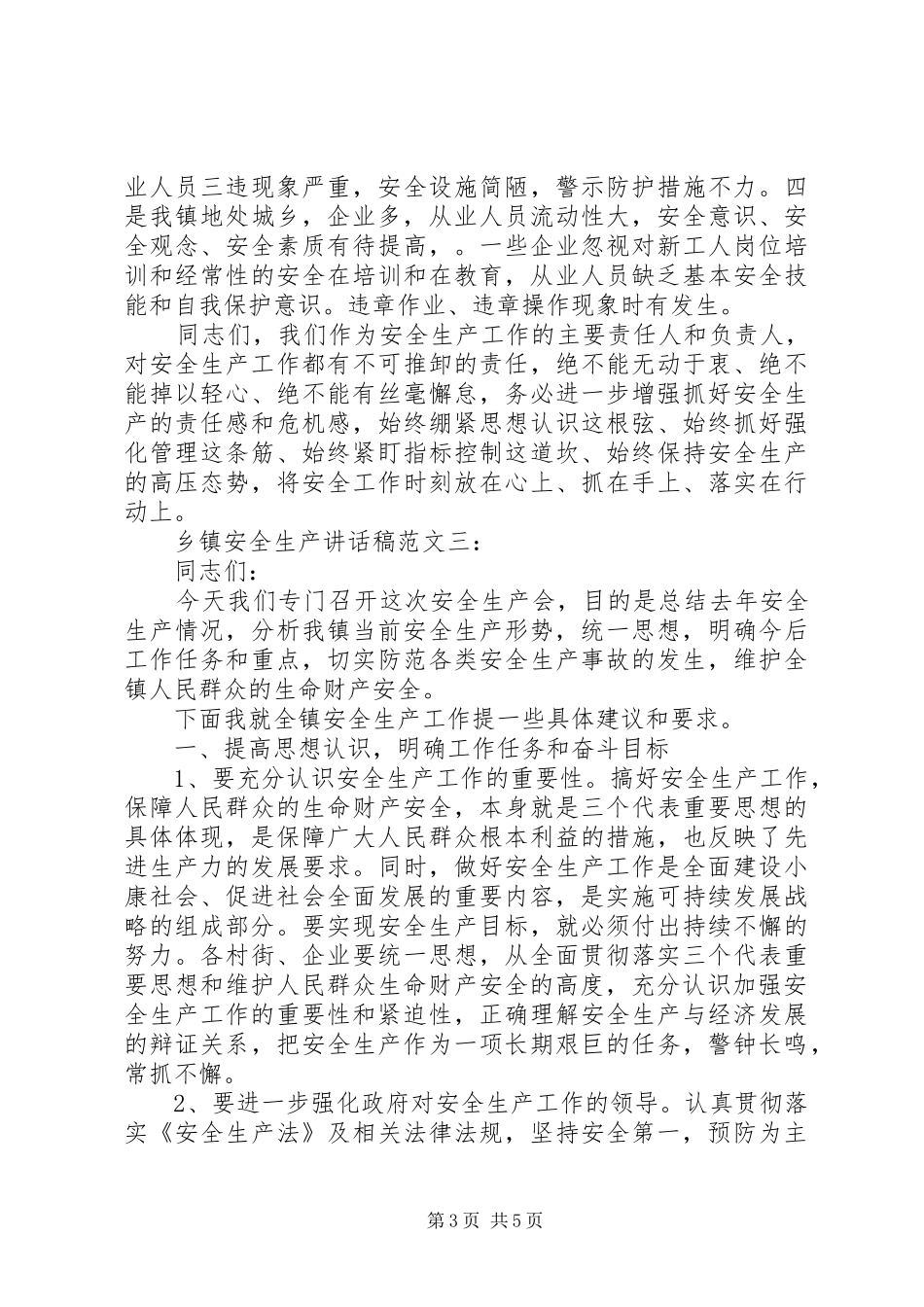乡镇安全生产讲话发言稿范文_第3页