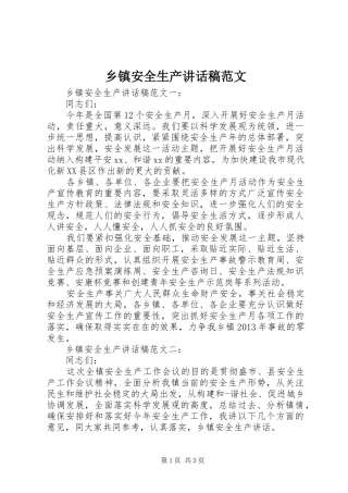 乡镇安全生产讲话发言稿范文
