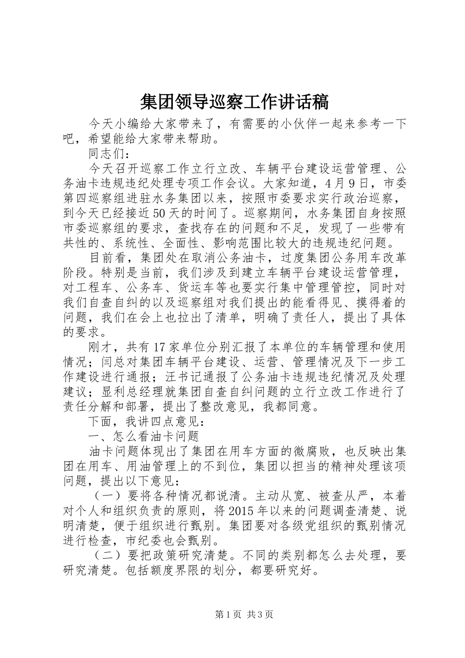 集团领导巡察工作讲话发言稿_第1页