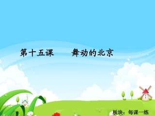 舞动的北京每课一练