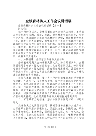 全镇森林防火工作会议讲话发言稿