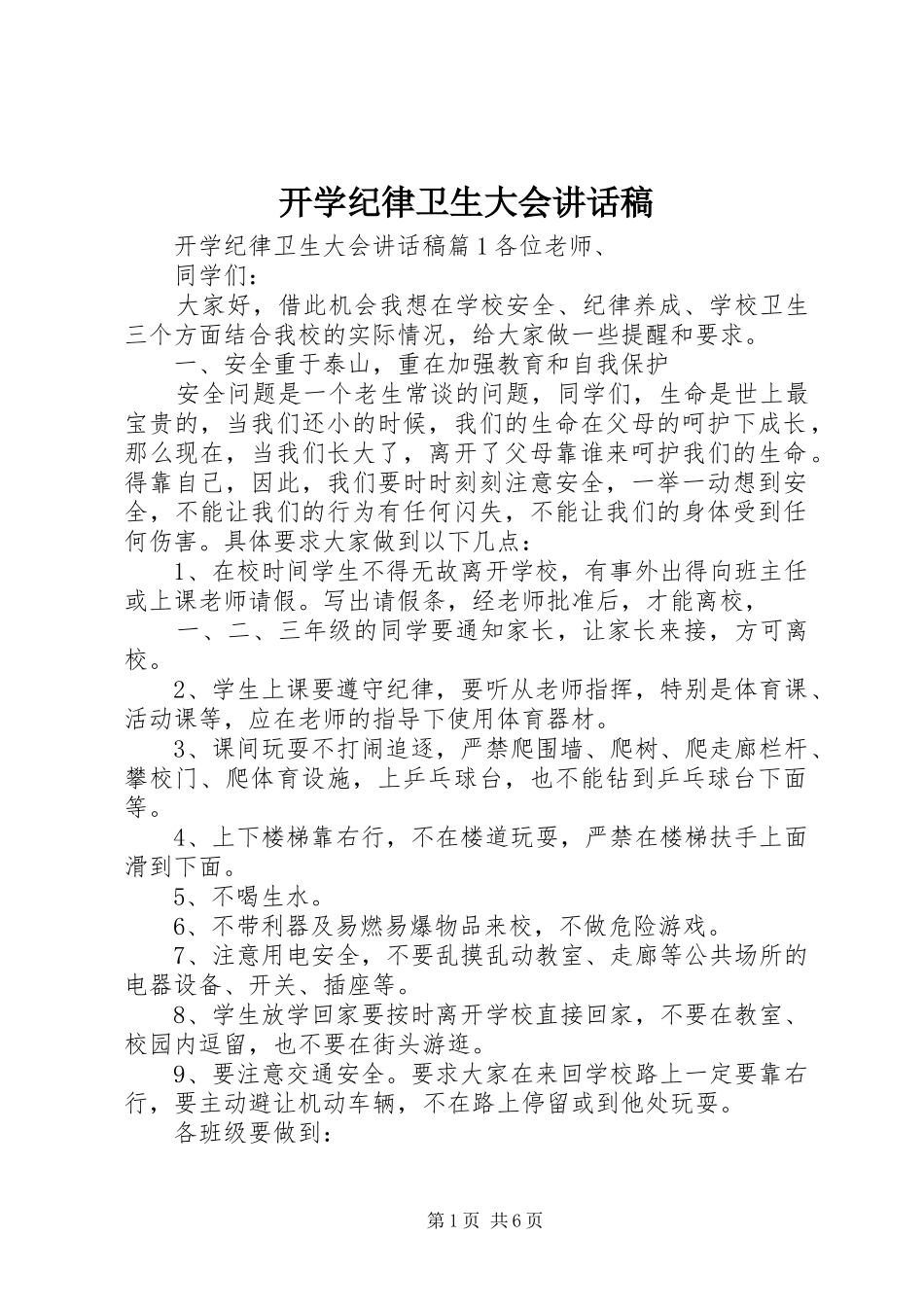 开学纪律卫生大会讲话发言稿_第1页
